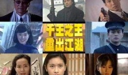 千王之王重出江湖国语在线观看,巅峰对决，传奇再续！