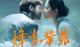 烽火芳菲在线观看,战火中的爱情传奇
