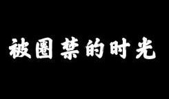 滥禁时间在线观看,揭秘历史禁令背后的真相