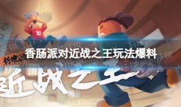 香肠派对ss4最新爆料,神秘角色登场，全新玩法等你探索！