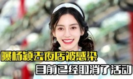 爆料杨颖夜店视频,揭秘明星夜生活背后的真相