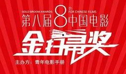 金扫把奖爆料视频,幕后黑幕与精彩瞬间