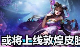 王者最新李逍遥爆料,王者峡谷神秘英雄即将登场！