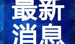 台州最新爆料新闻事件视频,惊曝重大事件，真相即将揭晓！