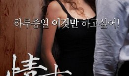 情事韩国电影在线观看