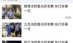 爆料老赖新闻事件视频大全