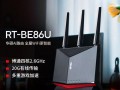 华硕路由器最新爆料信息,性能升级，智能体验再升级！