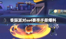 香肠派对ss4最新爆料,神秘角色登场，全新玩法等你探索！